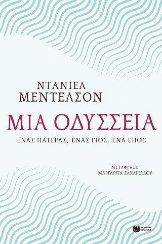 Φωτογραφία από Μια Οδύσσεια. Ένας πατέρας, ένας γιος, ένα έπος