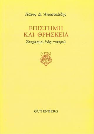 Φωτογραφία από Επιστήμη και Θρησκεία