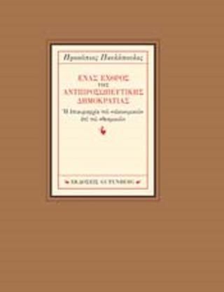 Φωτογραφία από Ένας Εχθρός της Αντιπροσωπευτικής Δημοκρατίας 