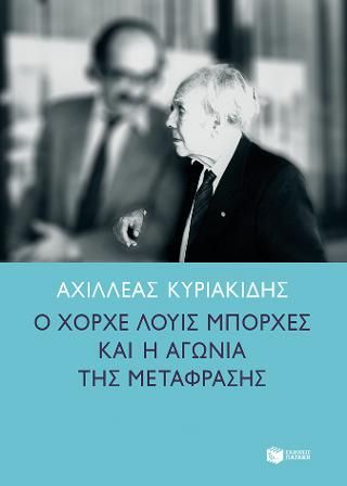 Φωτογραφία από Ο Χόρχε Λουίς Μπόρχες και η αγωνία της μετάφρασης