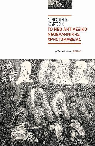 Φωτογραφία από Το νέο αντιλεξικό νεοελληνικής χρηστομάθειας