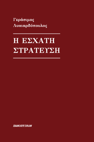 Φωτογραφία από Η έσχατη στράτευση