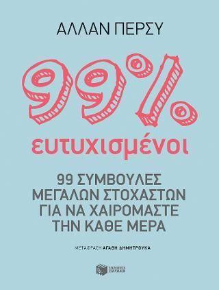 Φωτογραφία από 99% ευτυχισμένος