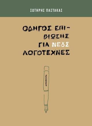 Φωτογραφία από Οδηγός επιβίωσης για νέους λογοτέχνες