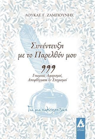 Φωτογραφία από Συνέντευξη με το παρελθόν μου