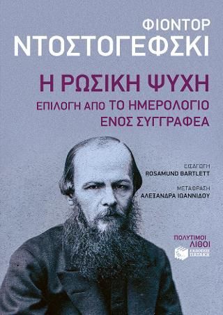 Φωτογραφία από Η ρωσική ψυχή: Επιλογή από το Ημερολόγιο ενός συγγραφέα