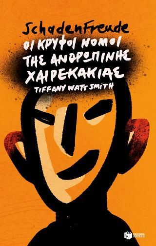 Φωτογραφία από Schadenfreude: Οι κρυφοί νόμοι της ανθρώπινης χαιρεκακίας