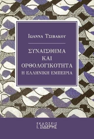 Φωτογραφία από Συναίσθημα και Ορθολογικότητα