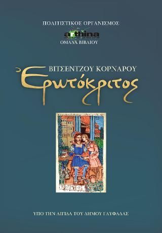 Φωτογραφία από Βιτσέντζος Κορνάρος Ερωτόκριτος