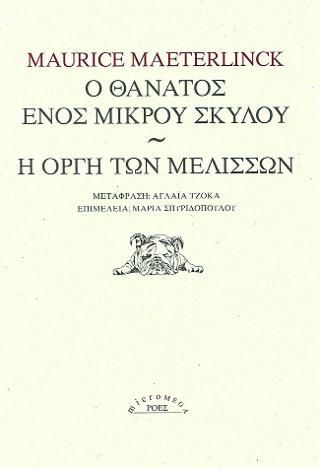 Φωτογραφία από Ο θάνατος ενός μικρού σκύλου / Η οργή των μελισσών