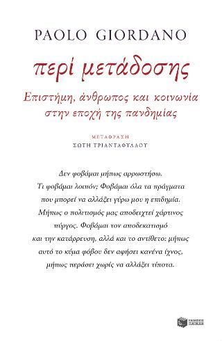 Φωτογραφία από Περί μετάδοσης. Επιστήμη, άνθρωπος και κοινωνία στην εποχή της πανδημίας