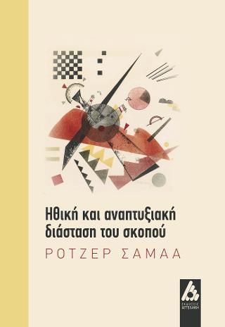 Φωτογραφία από Ηθική και αναπτυξιακή διάσταση του σκοπού