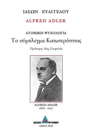 Φωτογραφία από ALFRED ADLER Ατομική ψυχολογία-Το σύμπλεγμα κατωτερότητας