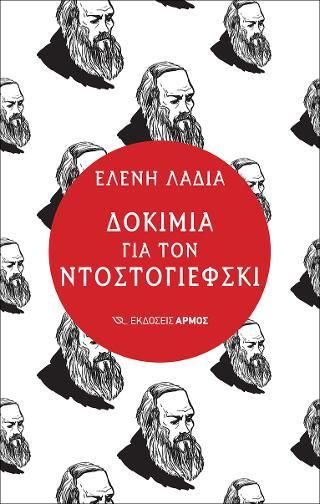 Φωτογραφία από Δοκίμια για τον Ντοστογιέφσκι