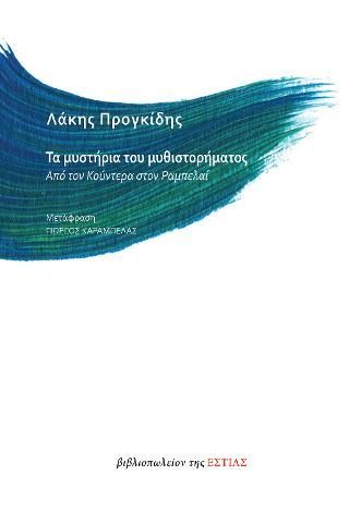 Φωτογραφία από Τα μυστήρια του μυθιστορήματος