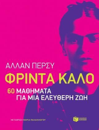 Φωτογραφία από Φρίντα Κάλο: 60 μαθήματα για μια ελεύθερη ζωή