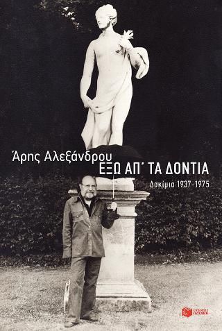 Φωτογραφία από Έξω απ' τα δόντια