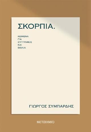 Φωτογραφία από ΣΚΟΡΠΙΑ. Κείμενα για συγγραφείς και βιβλία