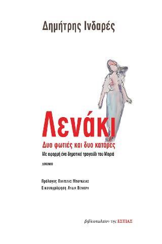 Φωτογραφία από Λενάκι. Δυο φωτιές και δυο κατάρες