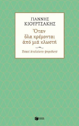 Φωτογραφία από Όταν όλα κρέμονται από μια κλωστή. Εσαεί ατελείωτο ψηφιδωτό