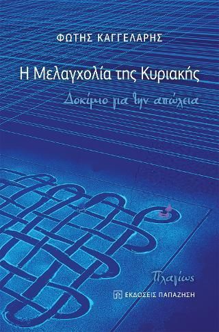 Φωτογραφία από Η μελαγχολία της Κυριακής