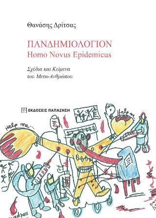 Φωτογραφία από Πανδημιολόγιον - Homo Novus Epidemicus