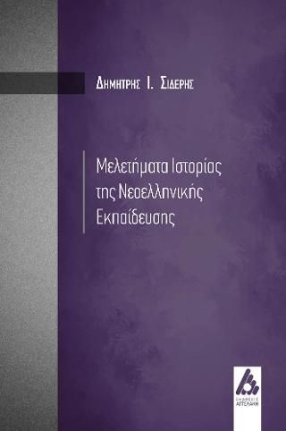 Φωτογραφία από Μελετήματα της Νεοελληνικής Εκπαίδευσης