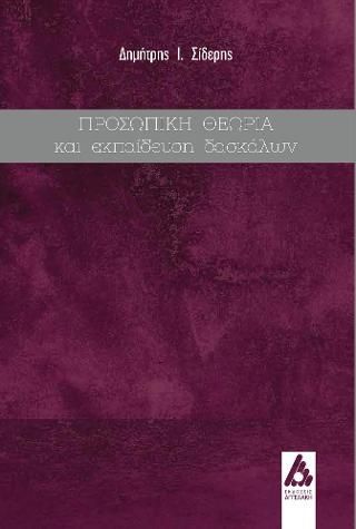 Φωτογραφία από Προσωπική θεωρία και εκπαίδευση δασκάλων