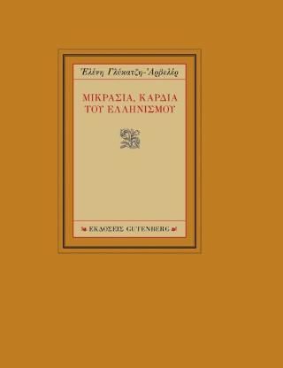 Φωτογραφία από Μικρασία, Καρδιά του Ελληνισμού