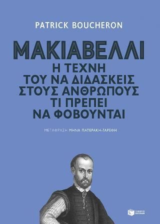 Φωτογραφία από Μακιαβέλλι. Η τέχνη τού να διδάσκεις στους ανθρώπους τι πρέπει να φοβούνται