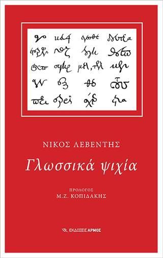 Φωτογραφία από Γλωσσικά ψιχία