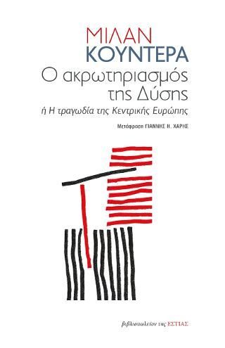 Φωτογραφία από Ο ακρωτηριασμός της Δύσης ή Η τραγωδία της Κεντρικής Ευρώπης