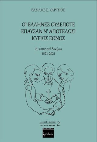 Φωτογραφία από Οι Έλληνες ουδέποτε έπαυσαν ν’ αποτελώσι κυρίως έθνος