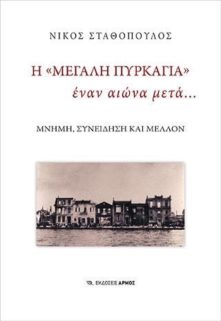 Φωτογραφία από Η «Μεγάλη Πυρκαγιά» έναν αιώνα μετά…