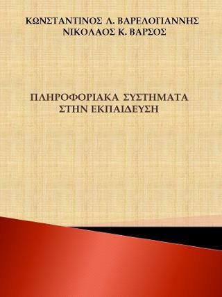 Φωτογραφία από Πληροφοριακά συστήματα στην εκπαίδευση