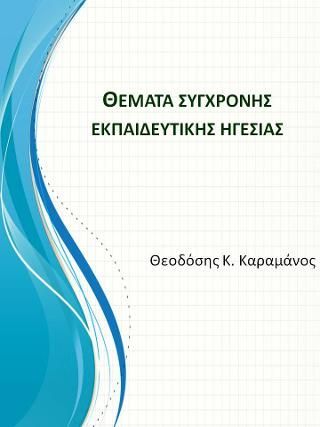 Φωτογραφία από Θέματα σύγχρονης εκπαιδευτικής ηγεσίας