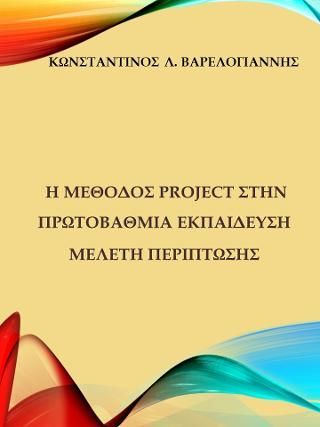 Φωτογραφία από Η μέθοδος project στην πρωτοβάθμια εκπαίδευση