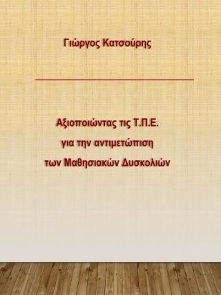 Φωτογραφία από Αξιοποιώντας τις Τ.Π.Ε. για την αντιμετώπιση των μαθησιακών δυσκολιών