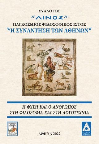 Φωτογραφία από Η φύση και ο άνθρωπος στη φιλοσοφία και στη λογοτεχνία