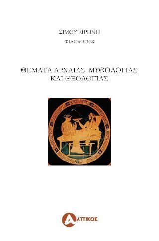 Φωτογραφία από Θέματα αρχαίας μυθολογίας και θεολογίας