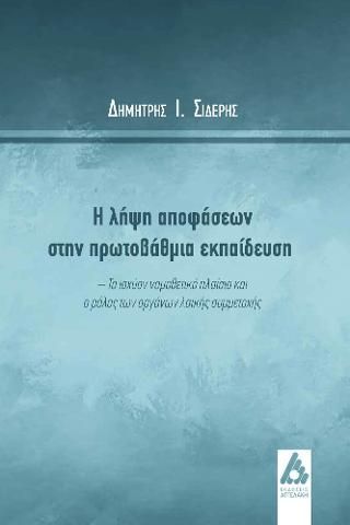 Φωτογραφία από Η λήψη αποφάσεων στην πρωτοβάθμια εκπαίδευση 