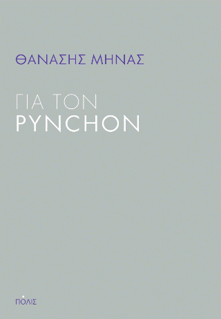 Φωτογραφία από Για τον Pynchon