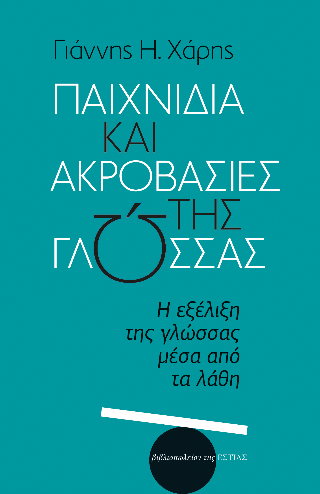 Φωτογραφία από Παιχνίδια και ακροβασίες της γλώσσας