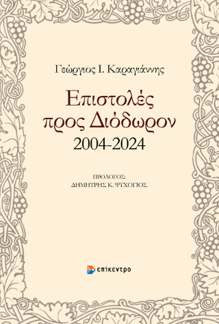 Φωτογραφία από Επιστολές προς Διόδωρον 2004-2024