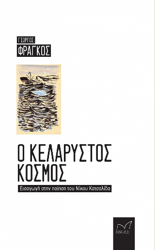 Φωτογραφία από Ο κελαρυστός κόσμος