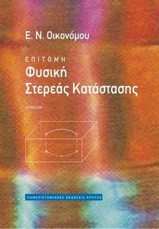 Φωτογραφία από Επίτομη φυσική στερεάς κατάστασης