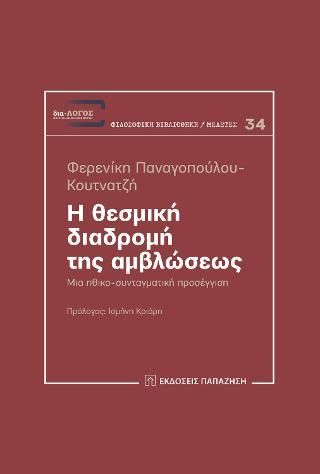 Φωτογραφία από Η θεσμική διαδρομή της αμβλώσεως