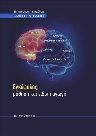 Φωτογραφία από Εγκέφαλος, Μάθηση και Ειδική Αγωγή