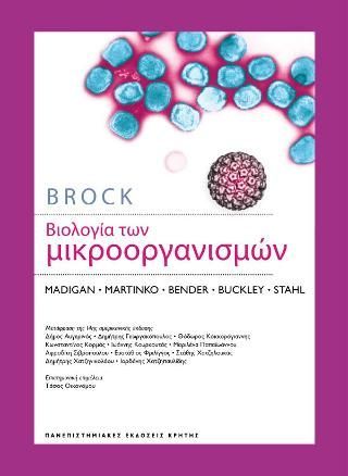 Φωτογραφία από Brock Βιολογία των Μικροοργανισμών