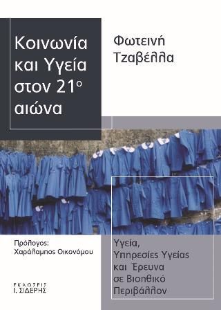 Φωτογραφία από Κοινωνία και Υγεία στον 21ο αιώνα